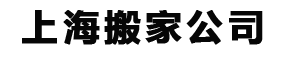 上海大众搬家公司