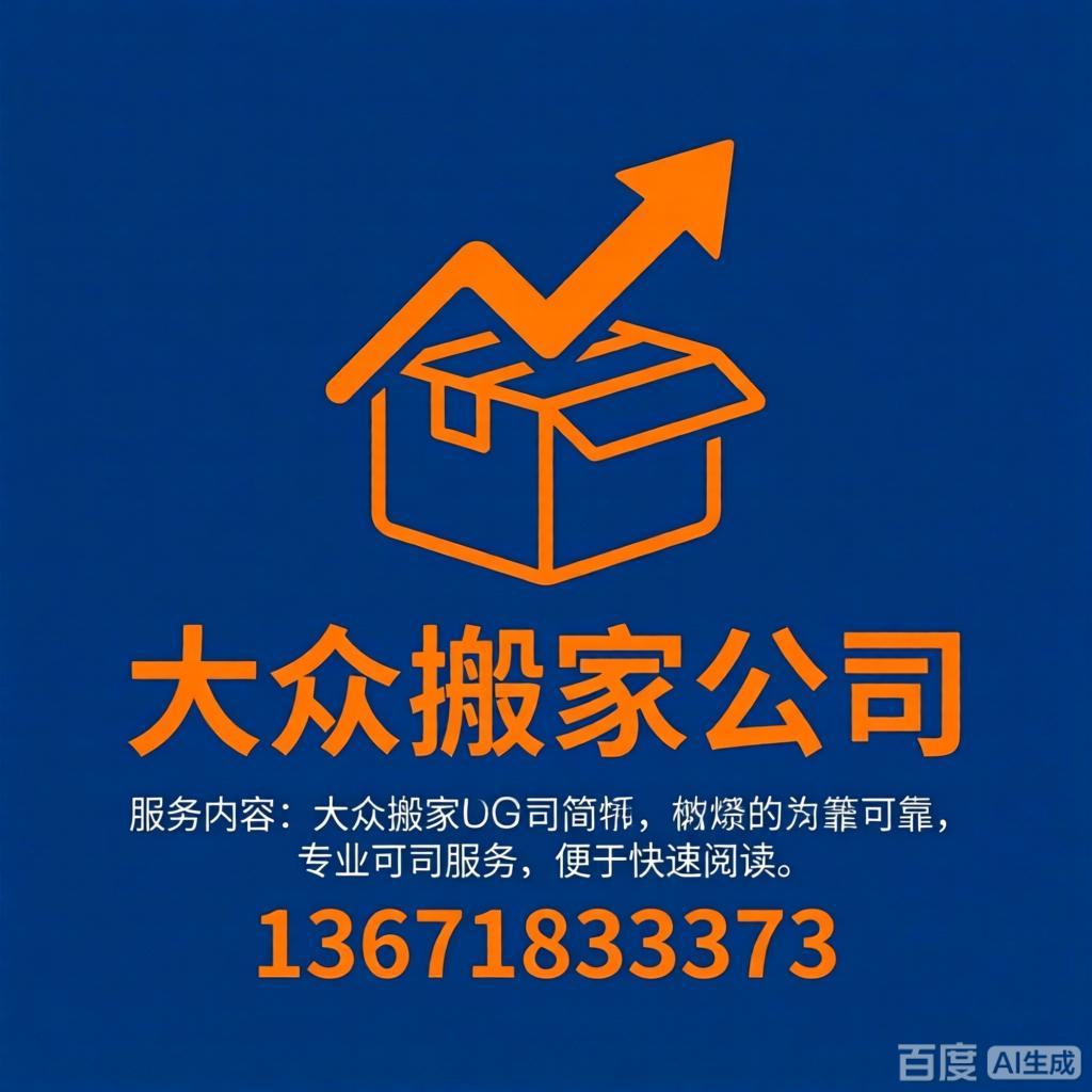 上海大众搬家 上海松江搬家 上海大众在松江区各街道/社区/乡镇等均有分理处