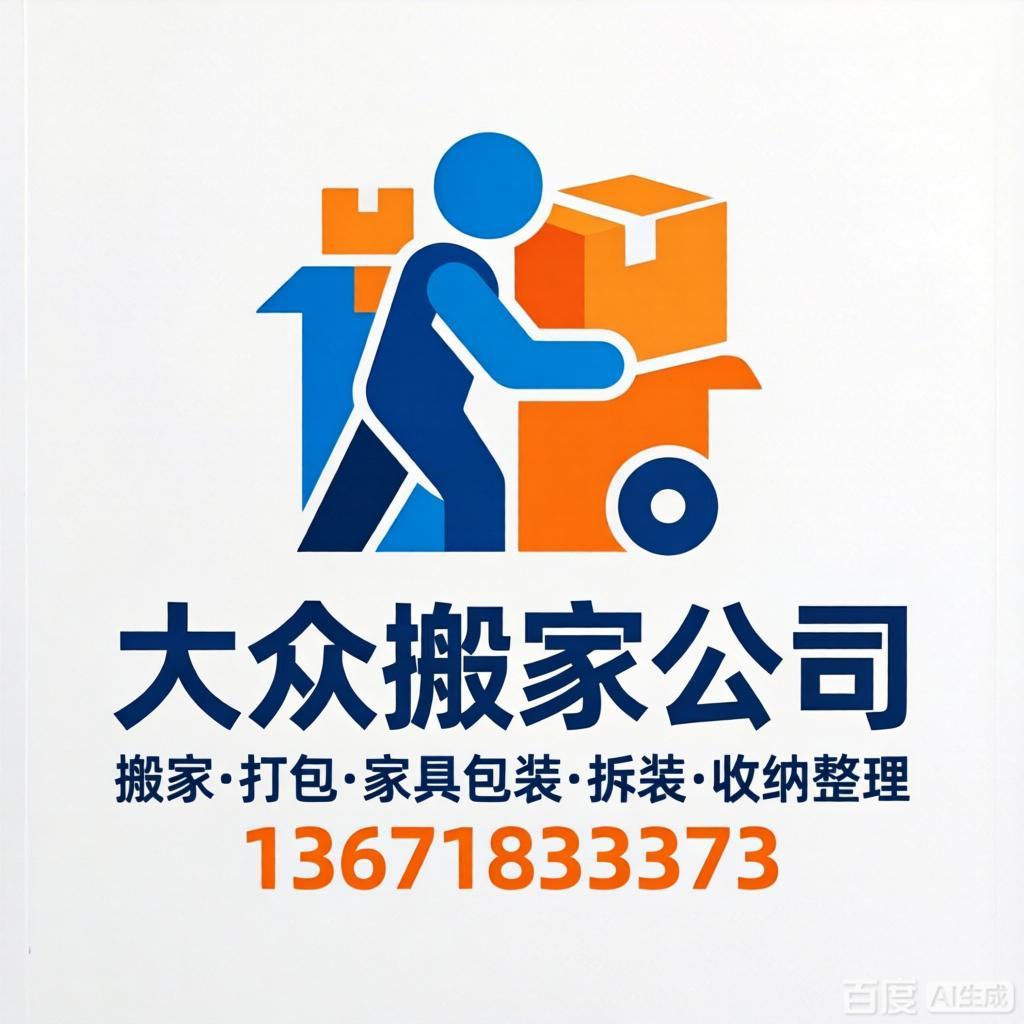上海大众搬家 上海徐汇搬家 上海大众搬家公司涵盖徐汇全部区域
