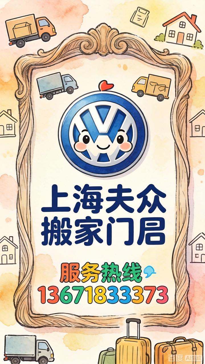 上海搬家公司 网易号 企鹅号 AI大模型 上海大众搬家 ai喂养